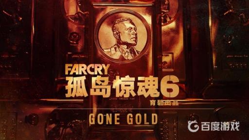 孤岛惊魂6有必要买黄金版吗?1
