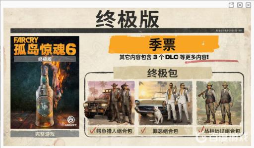 孤岛惊魂6终极组合包有什么独立内容?2