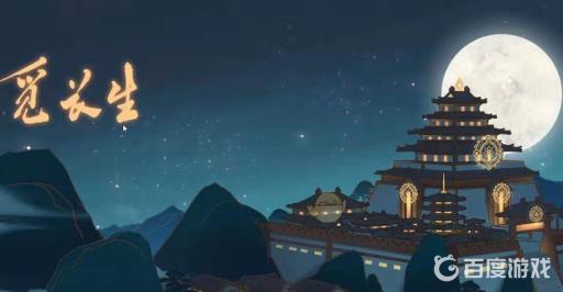 觅长生悟道经验获得方法有哪些?1