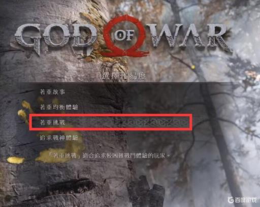 战神4困难难度和战神难度区别是什么?2