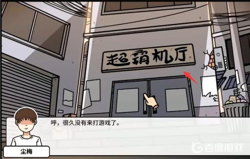 宅男的人间冒险谷恒条野线怎么做?4