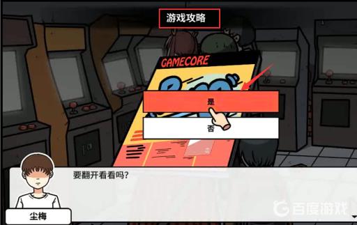 宅男的人间冒险谷恒条野线怎么做?5