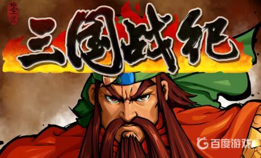 三国战纪诸葛亮怎么拿火剑冰剑?1