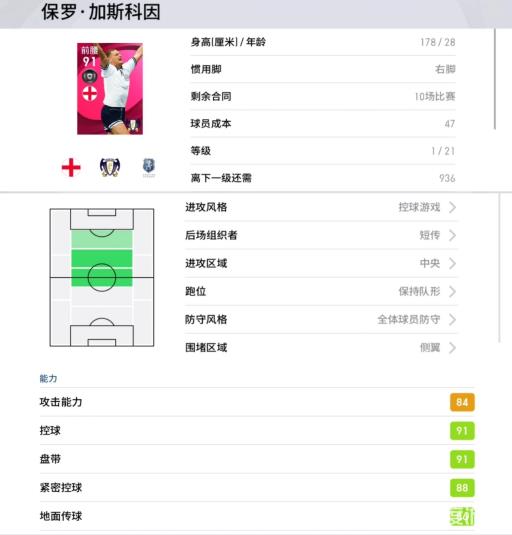 实况足球加斯科因怎么样?2