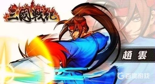 三国战纪赵云大招怎么放?1