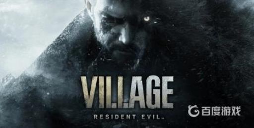 生化危机8怎么退出游戏?1