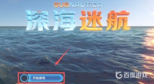 深海迷航地图怎么开?2