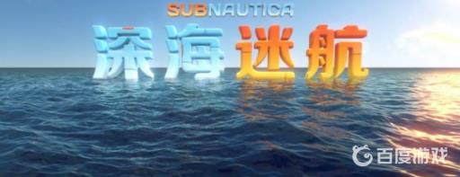 深海迷航3号逃生舱在哪?1