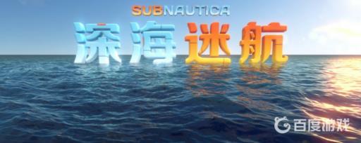 深海迷航2号逃生舱在哪?1