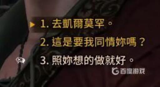 巫师3凯拉梅兹完美结局对话是什么?4