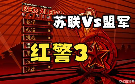 红警3苏联打法是啥?1
