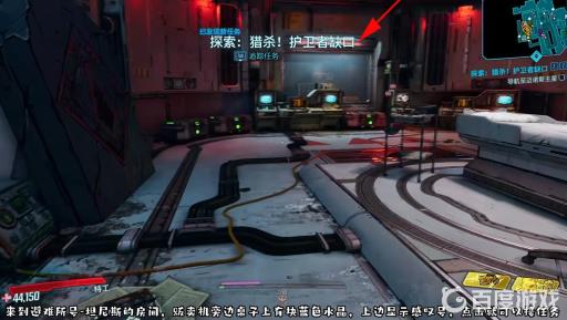 无主之地3猎杀护卫者缺口任务在哪?4