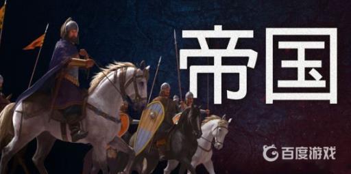 骑砍2选哪个国家文化?4