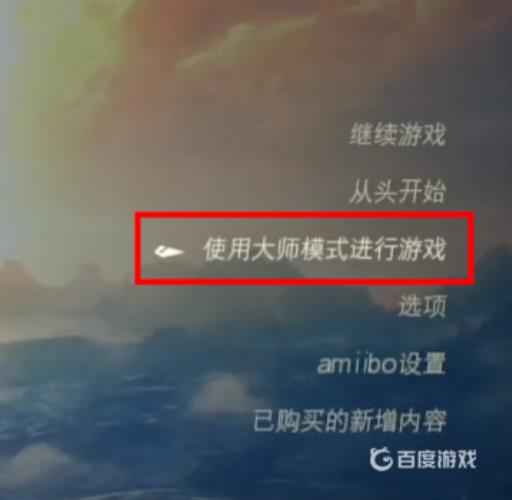 塞尔达有难度选择吗?2