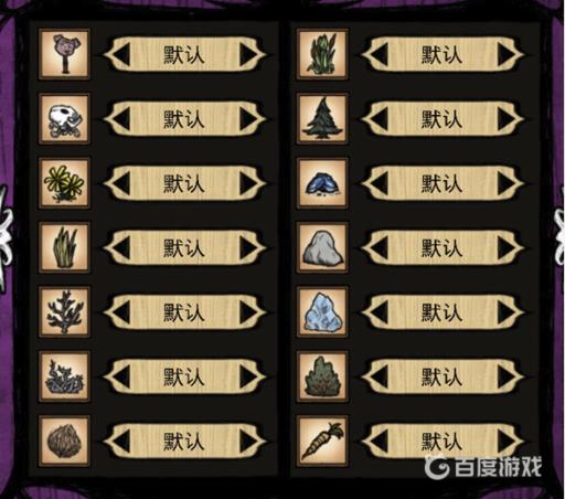 饥荒自定义设置图标含义?3