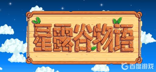 星露谷火车站的石头怎么移开?1