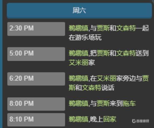 星露谷潘妮行程在哪里?8