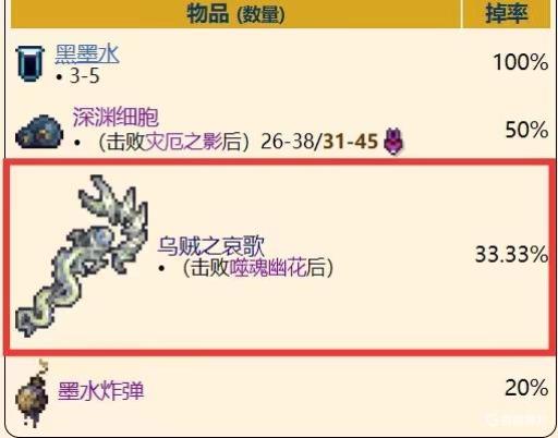 泰拉瑞亚灾厄乌贼之哀歌怎么得?1