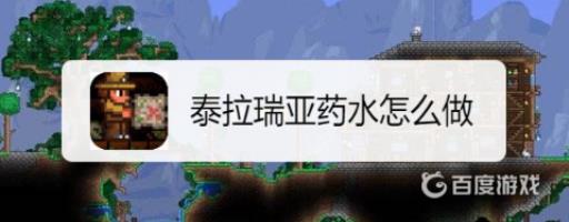 泰拉瑞亚药水怎么做?1