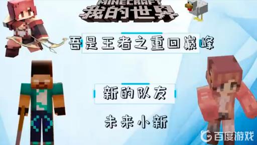 我的世界未来小新是谁?2