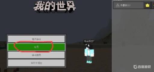 我的世界第一选取点已设置为怎么关闭?1