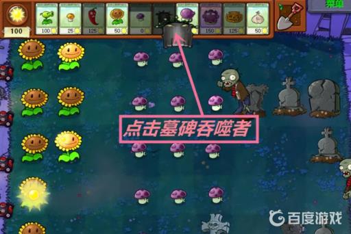 植物大战僵尸墓碑怎么去掉?3