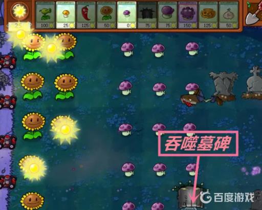 植物大战僵尸墓碑怎么去掉?4