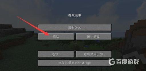 我的世界成就怎么打开?5