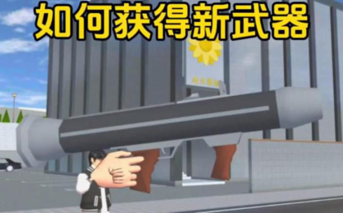 樱花校园怎么才能得到武器1