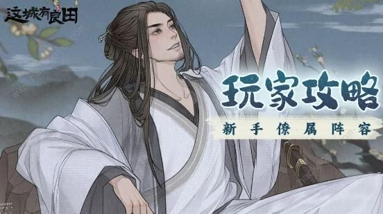 这城有良田阵容搭配推荐1