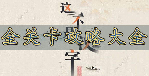 这不是汉字攻略大全1