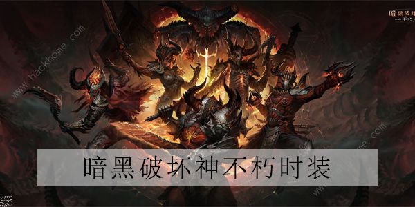 暗黑破坏神不朽天谴魔物时装大全1