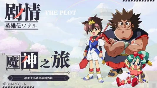 魔神英雄传升级攻略1