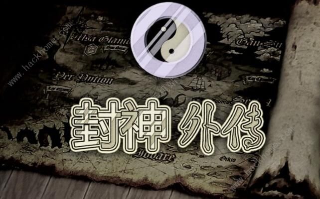 封神外传攻略大全1