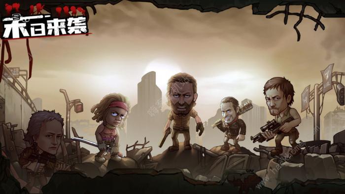 末日来袭攻略大全3