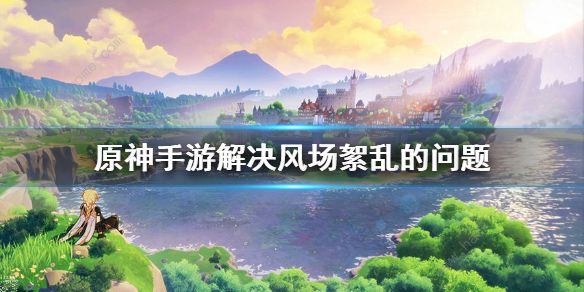 原神解决风场紊乱的问题1