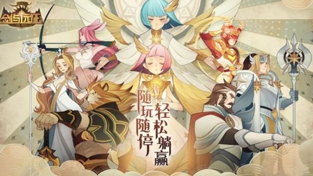 剑与远征众神猎场攻略1