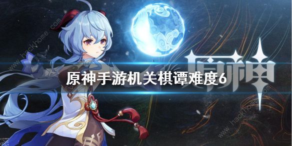 原神机关棋谭攻略难度6通关攻略2