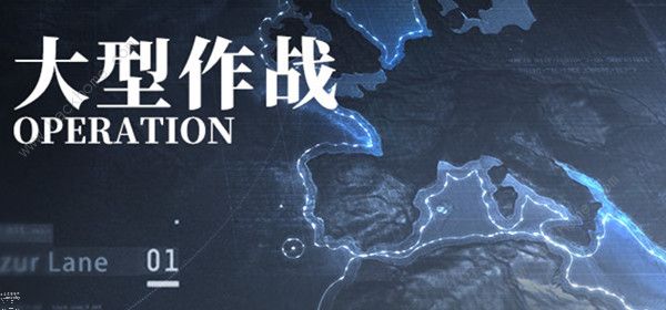 碧蓝航线大型作战攻略大全1