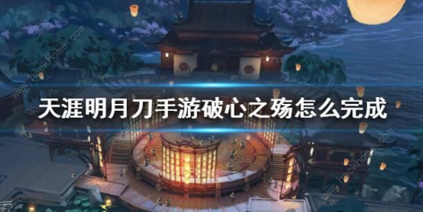 天涯明月刀手游破心之殇案件攻略1