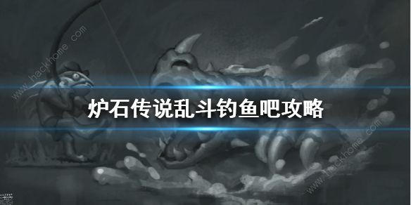 炉石传说钓鱼吧玩法攻略1