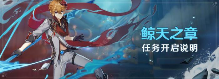 原神鲸天之章攻略大全1