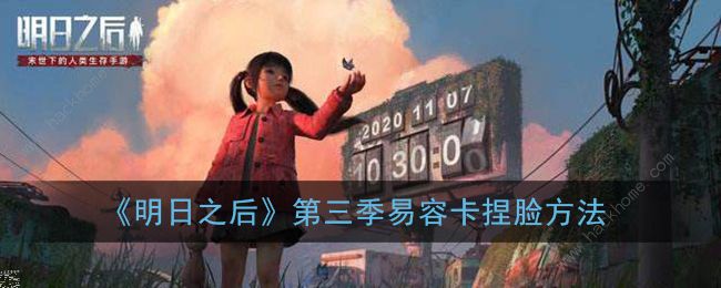 明日之后第三季捏脸数据大全1