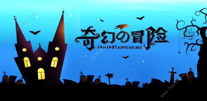 奇幻的冒险攻略大全1