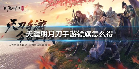 天涯明月刀手游镖旗怎么得1