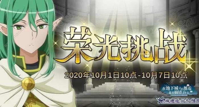 地城邂逅记忆憧憬荣光挑战怎么过1