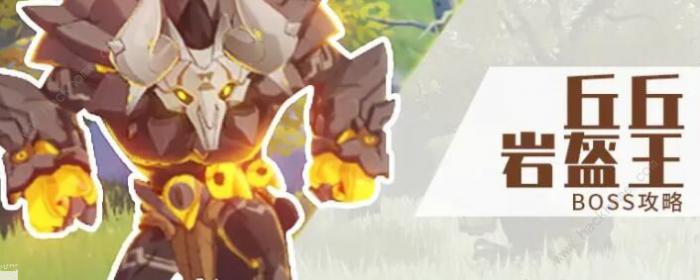 原神丘丘岩盔王怎么打1