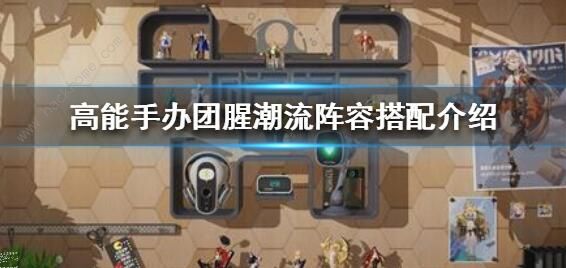 高能手办团腥潮流阵容怎么搭配1