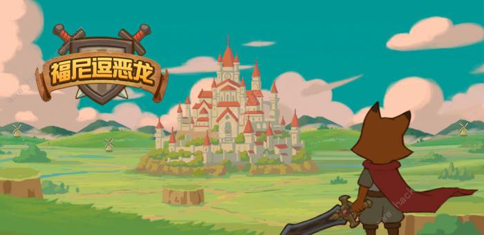 福尼逗恶龙攻略大全1