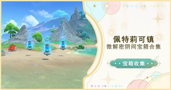 原神4.6佩特莉可镇解密宝箱在哪1